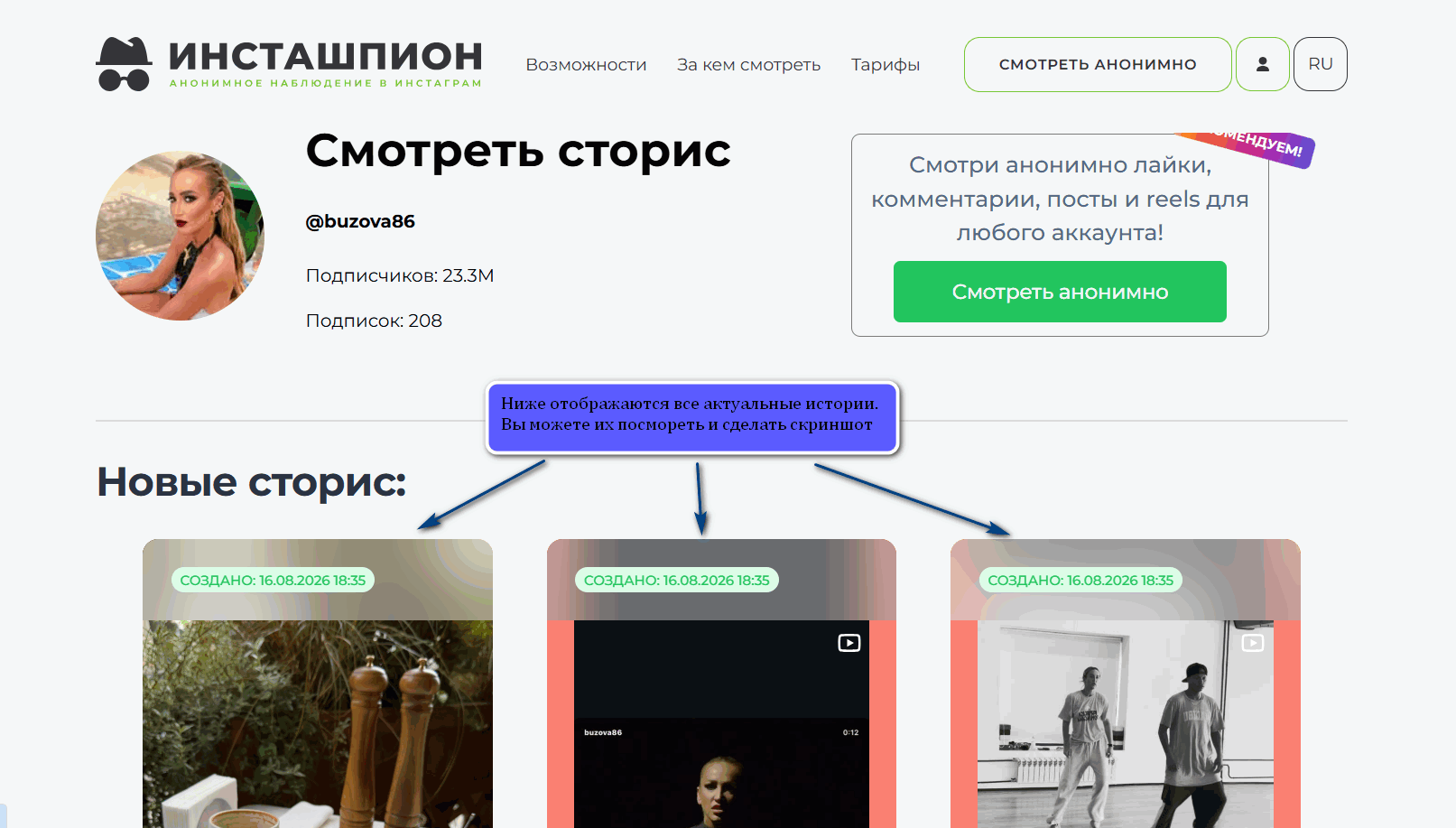 Просмотр загруженных историй пользователя на Instashpion