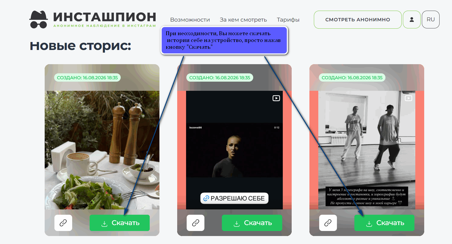 Скачивание историй на устройство через Instashpion