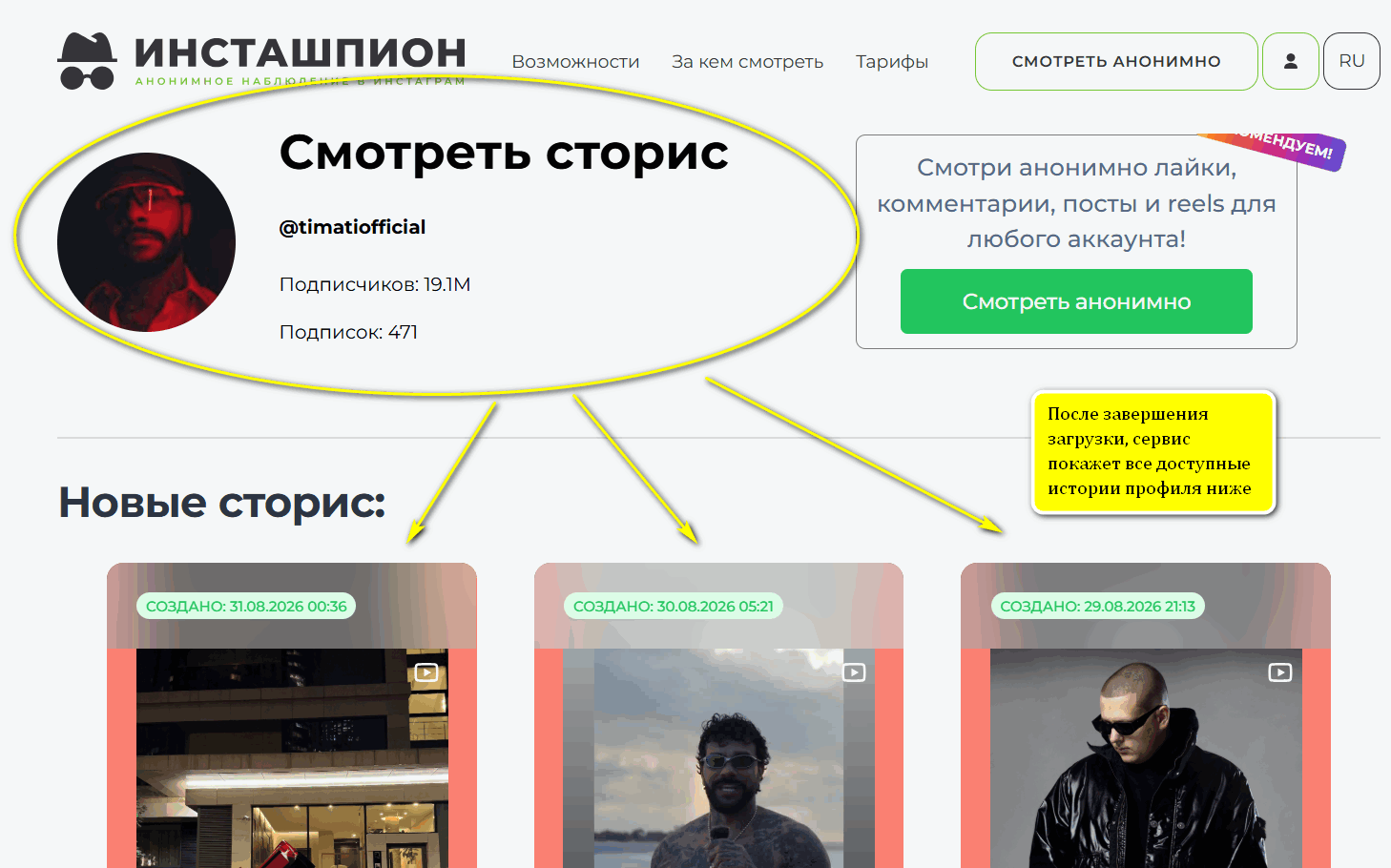 Список загруженных историй пользователя на Instashpion