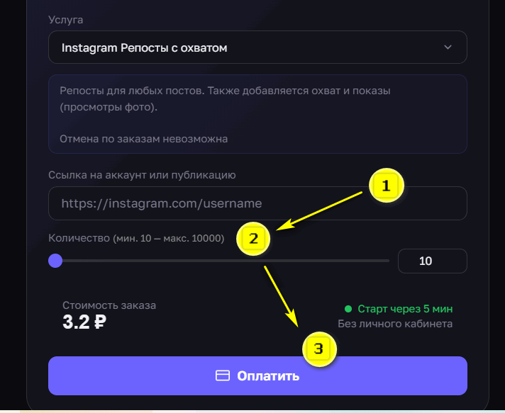 Оформление заказа репостов