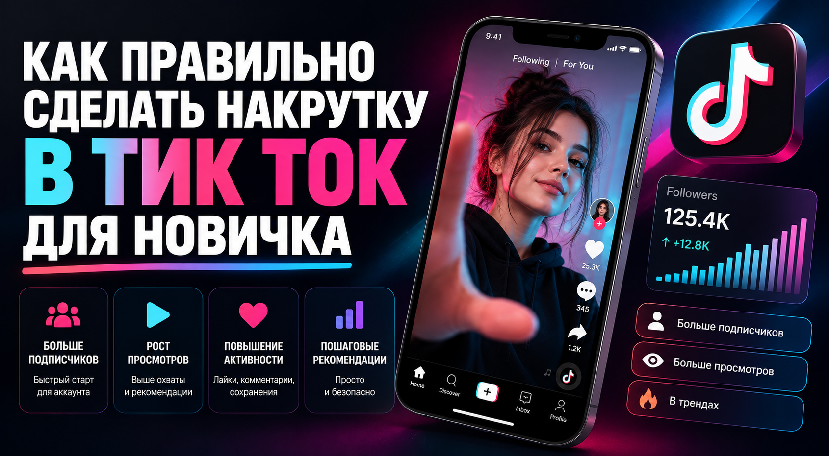 Как правильно делать накрутку в Тик Ток: безопасные техники и рабочие инструменты для роста