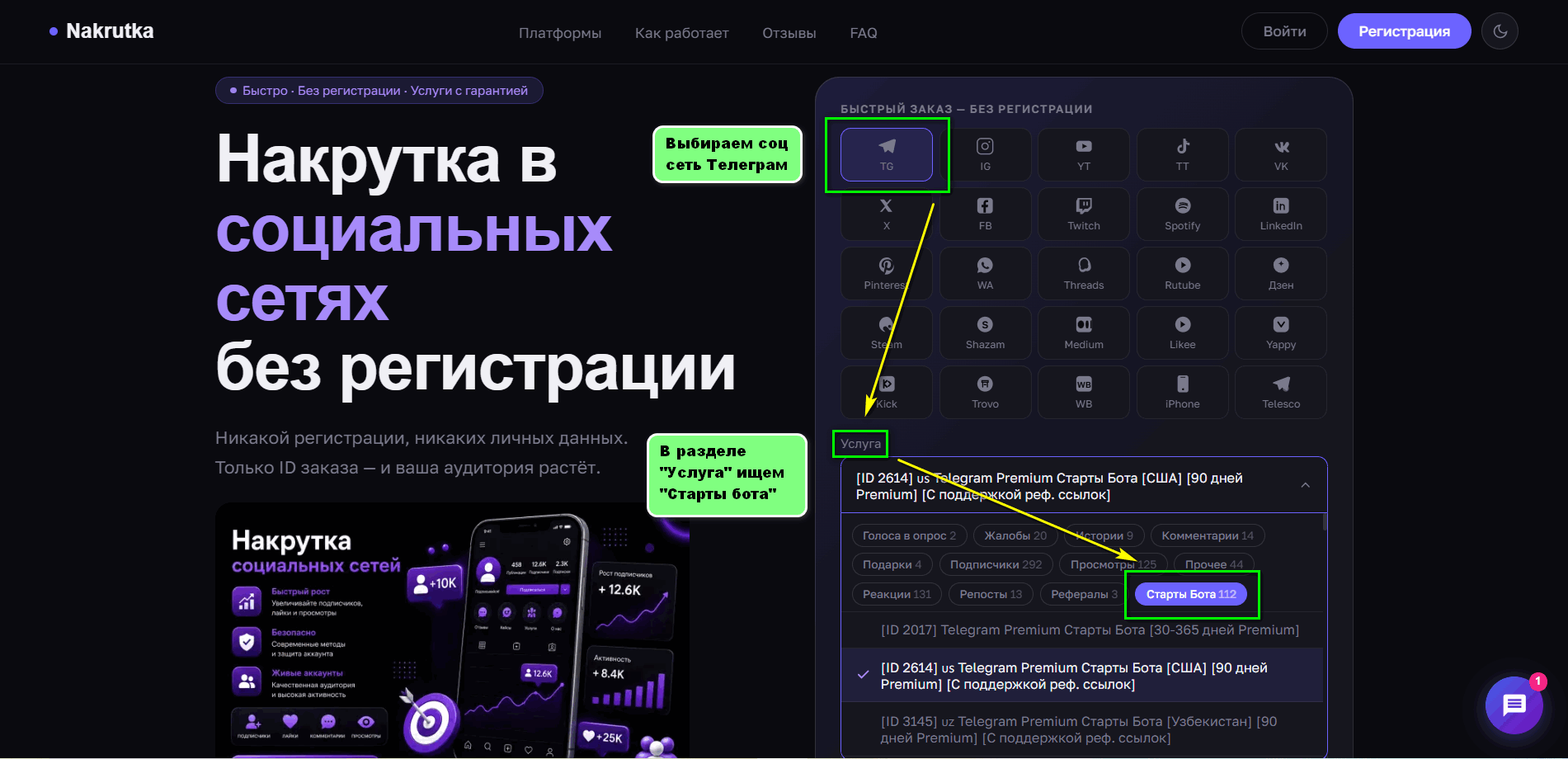 Выбор соцсети Телеграм и раздела Старты бота на nakrutka.online