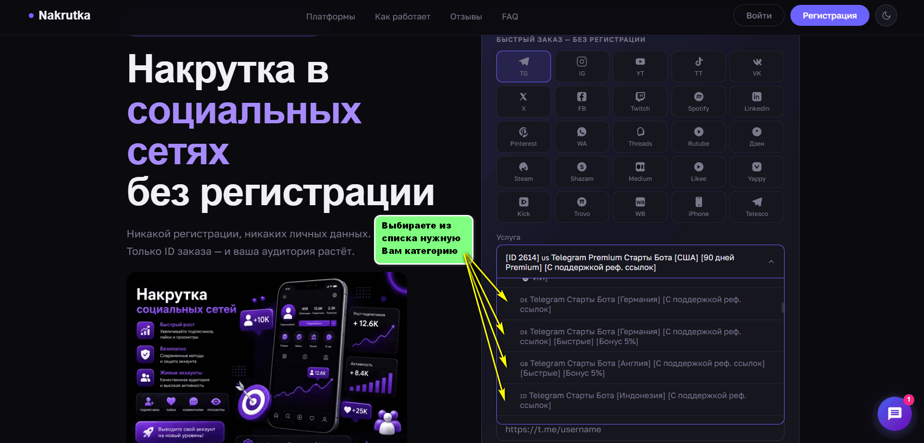 Выбор категории услуги Старты бота на nakrutka.online