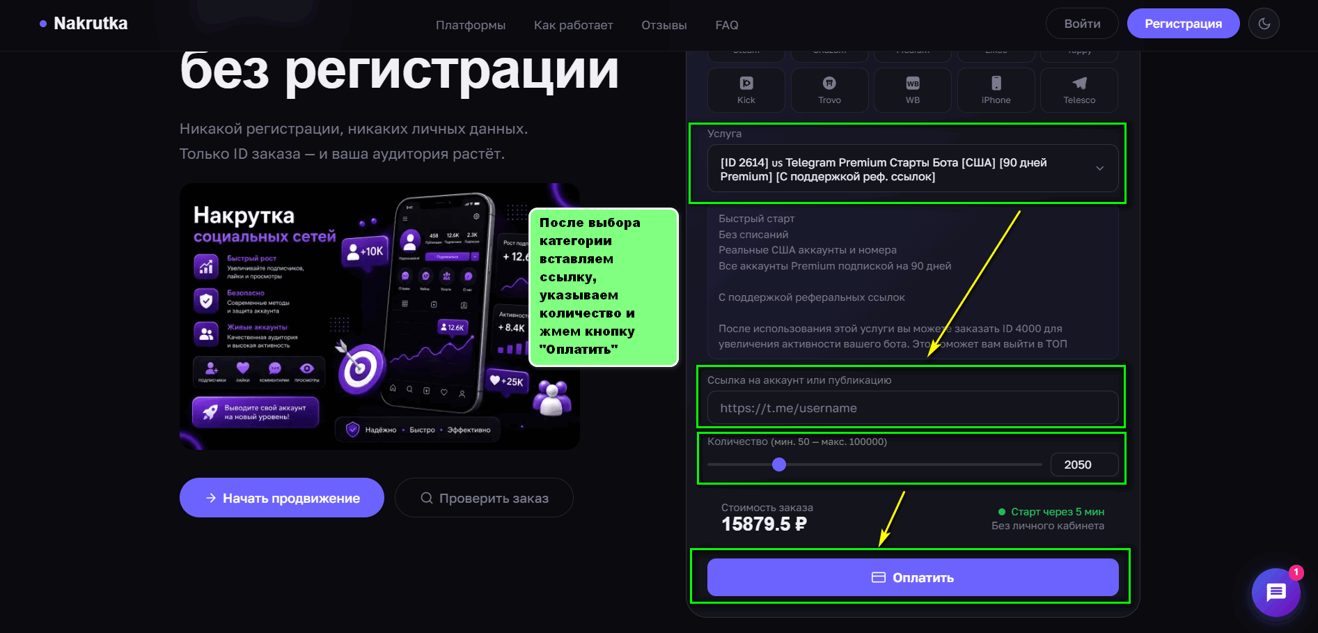 Ввод ссылки, количества и оплата заказа на nakrutka.online