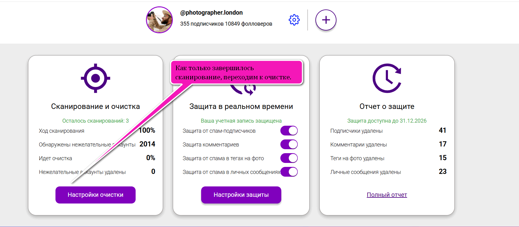 Результаты сканирования аккаунта в SpamGuard