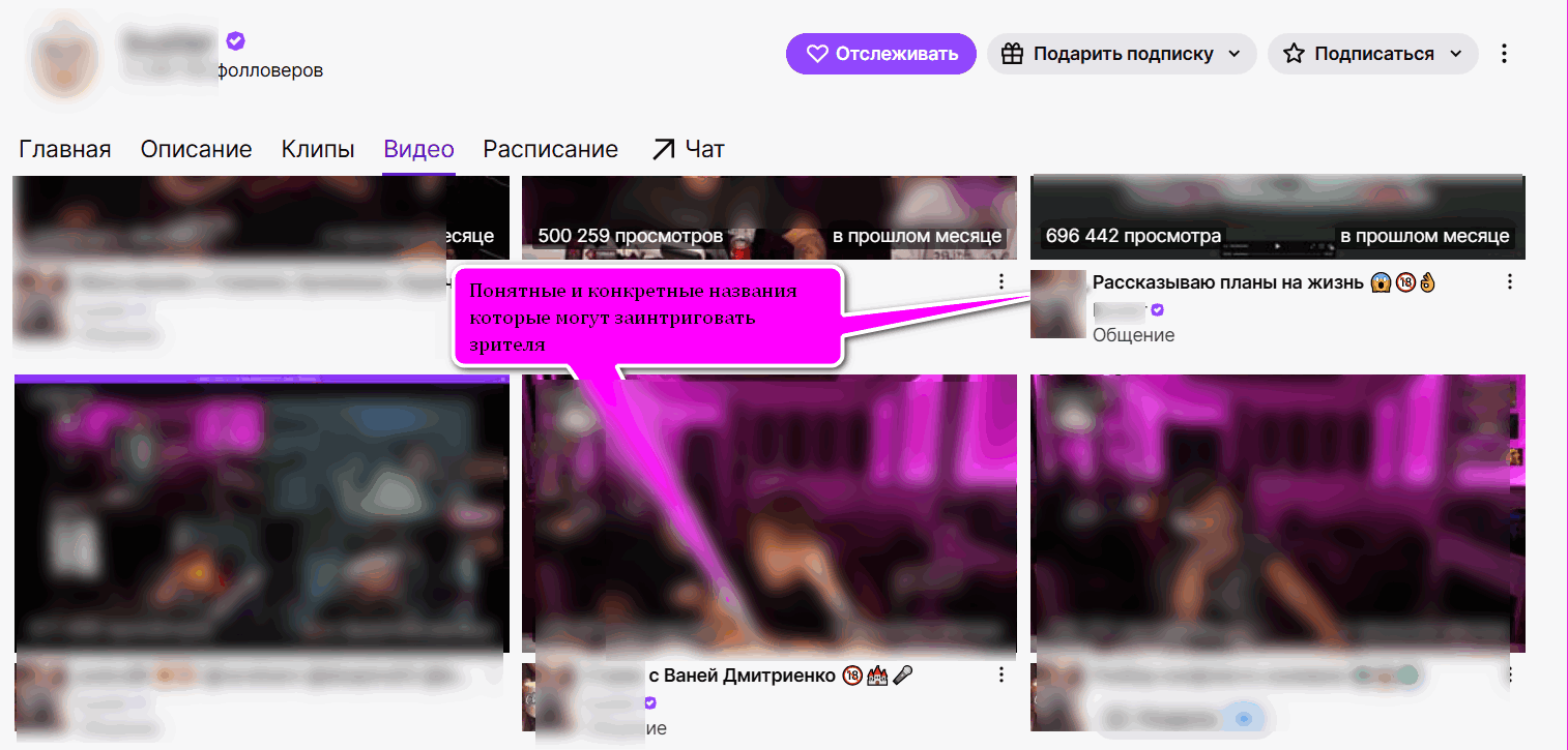 Раздел Видео на Twitch — примеры кликабельных названий трансляций